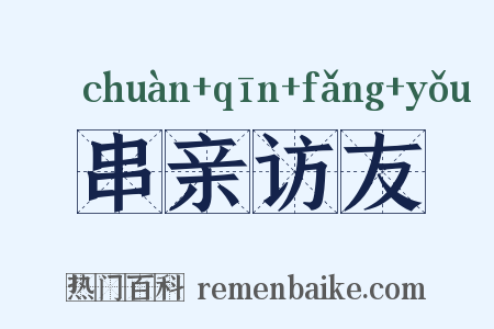 串亲访友是什么意思的图片